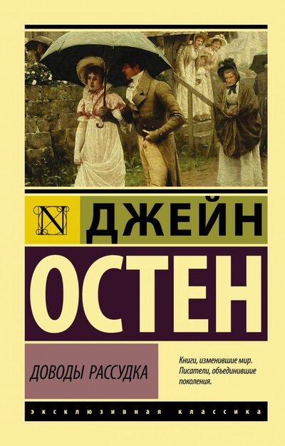 Книга: Доводы рассудка (Остен Джейн) ; АСТ, 2019 