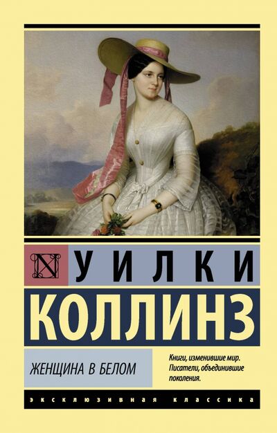 Книга: Женщина в белом (Коллинз Уилки) ; АСТ, 2022 