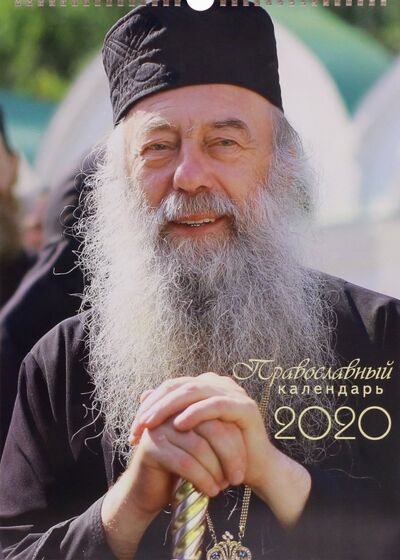 Календарь на 2020 год "Алатырский" перекидной Оранта 