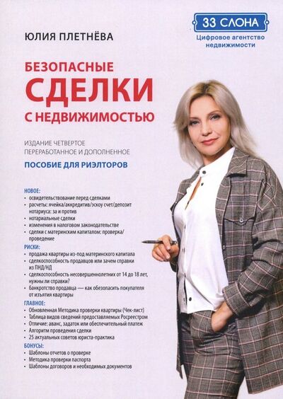 Книга: Безопасные сделки с недвижимостью (Плетнева Юлия Сергеевна) ; Филинъ, 2022 