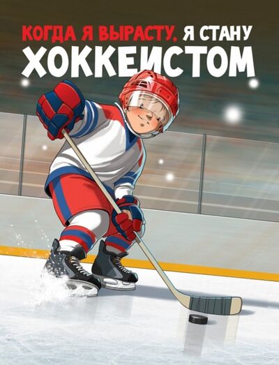 Книга: Когда я вырасту, я стану хоккеистом (Санадзе Михаил) ; Поляндрия, 2019 