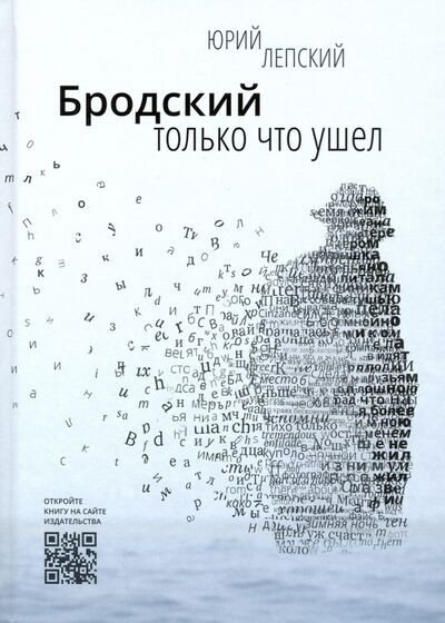 Книга: Бродский только что ушел (Лепский Юрий Михайлович) ; Искусство ХХI век, 2020 