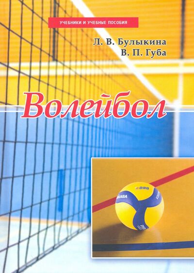 Книга: Волейбол. Учебник (Булыкина Лариса Владимировна, Губа Владимир Петрович) ; Советский спорт, 2020 