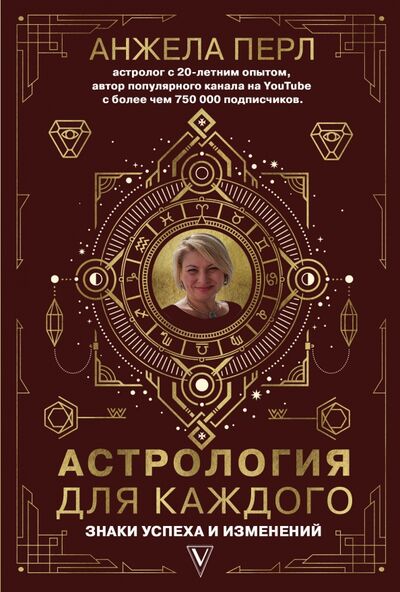 Книга: Астрология для каждого. Знаки успеха и изменений (Перл Анжела) ; АСТ, 2020 