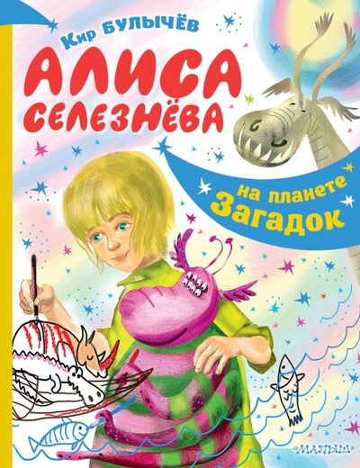 Книга: Алиса Селезнёва на планете загадок (Булычев Кир) ; Малыш, 2020 