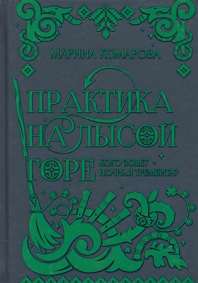 Книга: Практика на Лысой горе (Комарова Марина Сергеевна) ; Т8, 2020 