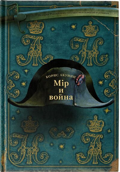 Книга: Мiр и Война (Акунин Борис) ; АСТ, 2020 