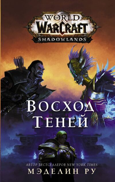 Книга: World of Warcraft. Восход теней (Ру Мэделин) ; АСТ, 2020 