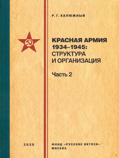Книга: Красная армия 1934–1945. Структура и организация. Часть 2 (Калюжный Роберт Геннадьевич) ; Фонд «Русские витязи», 2020 
