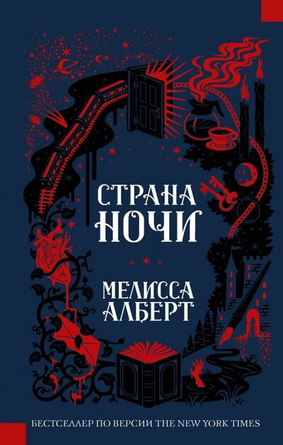 Книга: Страна ночи (Алберт Мелисса) ; АСТ, 2020 