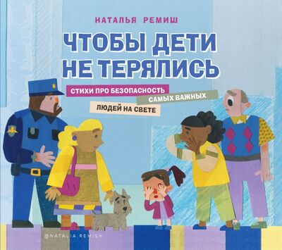 Книга: Чтобы дети не терялись. Стихи про безопасность (Ремиш Наталья) ; ИД Комсомольская правда, 2021 