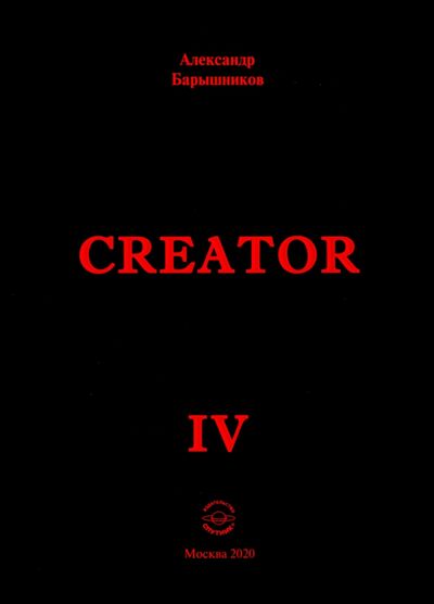 Книга: Creator IV (Барышников Александр Петрович) ; Спутник+, 2020 