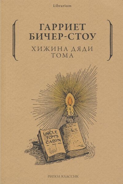 Книга: Хижина дяди Тома (Бичер-Стоу Гарриет) ; Рипол-Классик, 2020 