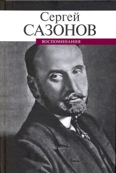 Книга: Воспоминания (Сазонов Сергей Дмитриевич) ; ПРОЗАиК, 2020 