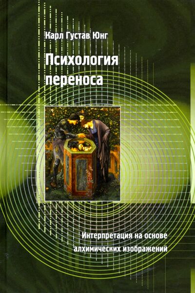 Книга: Психология переноса. Интерпретация на основе алхимических изображений (Юнг Карл Густав) ; Медков, 2020 