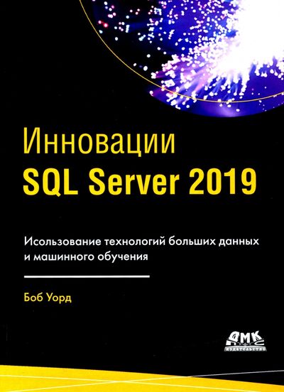 Книга: ИнновацииSQL SERVER 2019 (Уорд Боб) ; ДМК-Пресс, 2021 