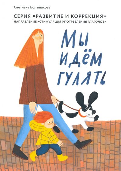 Книга: Мы идем гулять (Большакова Светлана Евгеньевна) ; Грифон, 2020 