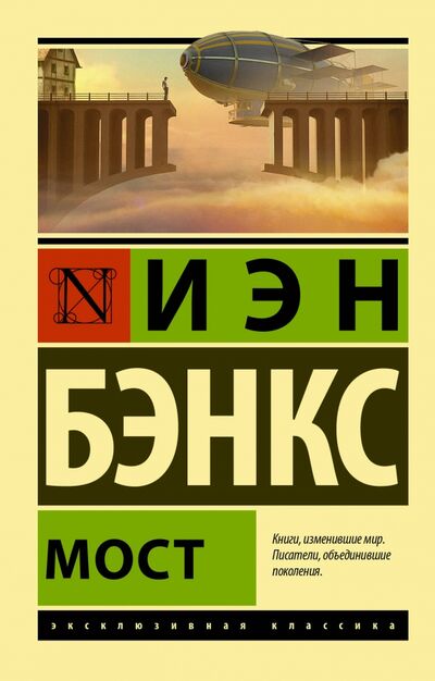 Книга: Мост (Бэнкс Иэн) ; АСТ, 2020 