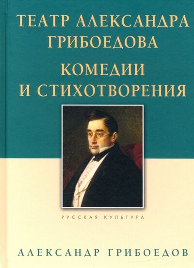Книга: Театр Александра Грибоедова. Комедии и стихотворения (Грибоедов Александр Сергеевич) ; Даръ, 2020 