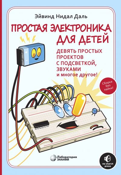 Книга: Простая электроника для детей. Девять простых проектов с подсветкой, звуками и многое другое (Нидал Даль Эйвинд) ; Лаборатория знаний, 2021 