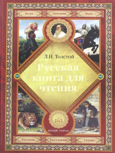 Книга: Русская книга для чтения (Толстой Лев Николаевич) ; Белый город, 2020 