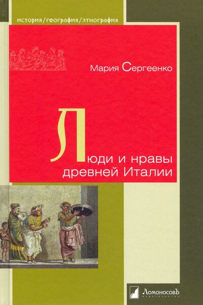 Книга: Люди и нравы древней Италии (Сергеенко Мария Ефимовна) ; Ломоносовъ, 2020 