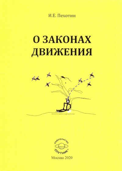 Книга: О законах движения (Пехотин Иван Егорович) ; Спутник+, 2020 