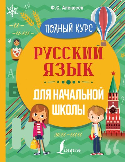 Книга: Русский язык для начальной школы. Полный курс (Алексеев Филипп Сергеевич) ; АСТ, 2021 