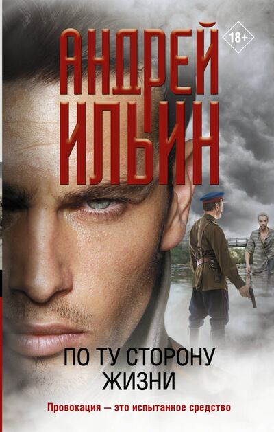Книга: По ту сторону жизни (Ильин Андрей Александрович) ; АСТ, 2020 