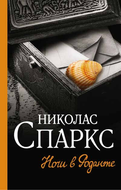 Книга: Ночи в Роданте (Спаркс Николас) ; АСТ, 2020 