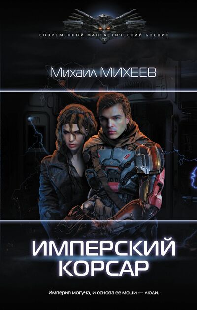 Книга: Имперский корсар (Михеев Михаил Александрович) ; АСТ, 2020 