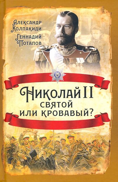 Книга: Николай II. Святой или кровавый? (Колпакиди Александр Иванович, Потапов Геннадий Владимирович) ; Родина, 2020 