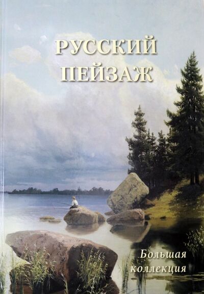 Книга: Русский пейзаж. Большая коллекция; Белый город, 2020 
