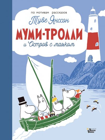 Книга: Муми-тролли и Остров с маяком (Янссон Туве) ; Редакция Вилли Винки, 2020 