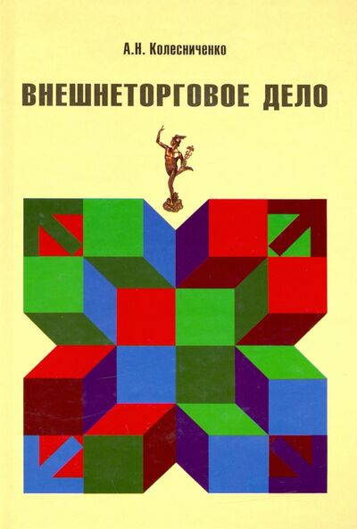Книга: Внешнеторговое дело (Колесниченко А. Н.) ; Сфера, 2020 