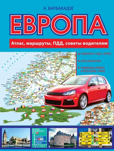 Книга: Европа. Атлас, маршруты, ПДД, советы водителям (Барбакадзе Андрей) ; АСТ, 2016 