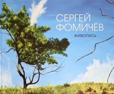 Книга: Живопись (Фомичев Сергей Анатольевич) ; У Никитских ворот, 2020 