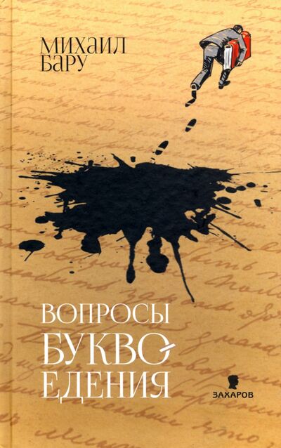 Книга: Вопросы буквоедения (Бару Михаил Борисович) ; Захаров, 2020 