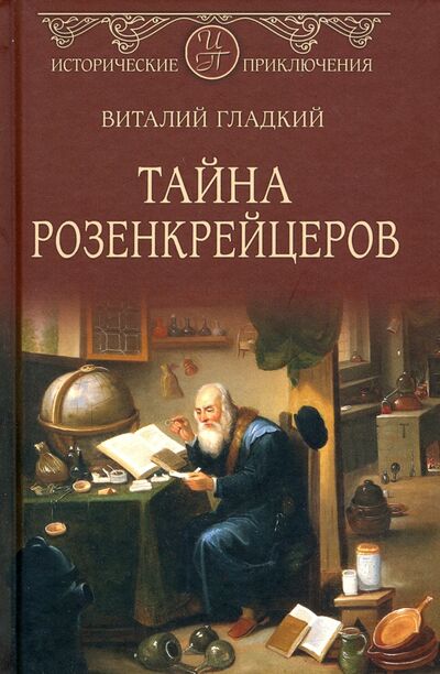 Книга: Тайна розенкрейцеров (Гладкий Виталий Дмитриевич) ; Вече, 2020 