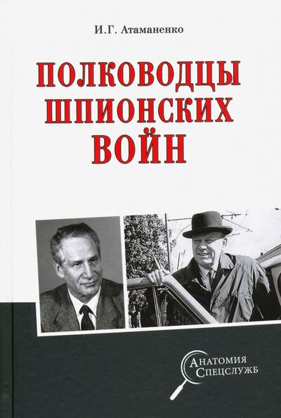 Книга: Полководцы шпионских войн (Атаманенко Игорь Григорьевич) ; Вече, 2020 