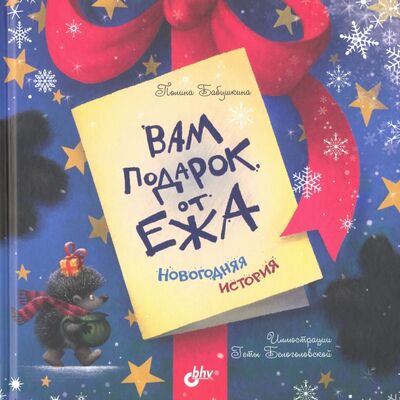 Книга: Вам подарок от Ежа. Новогодняя история (Бабушкина П. В.) ; BHV, 2021 