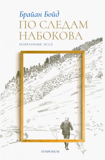 Книга: По следам Набокова (Бойд Брайан) ; Симпозиум, 2020 