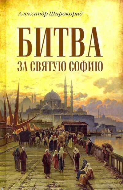 Книга: Битва за Святую Софию (Широкорад Александр Борисович) ; Вече, 2020 