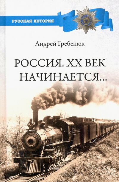 Книга: Россия. ХХ век начинается... (Гребенюк Андрей Владимирович) ; Вече, 2020 