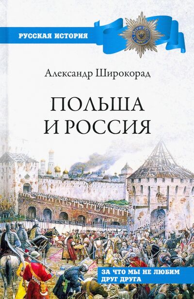 Книга: Польша и Россия. За что мы не любим друг друга (Широкорад Александр Борисович) ; Вече, 2020 