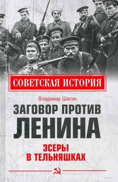 Книга: Заговор против Ленина. Эсеры в тельняшках (Шигин Владимир Виленович) ; Вече, 2020 