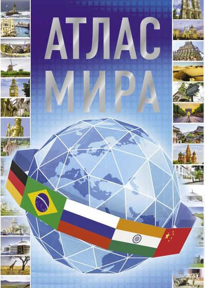 Книга: Атлас мира (Борисова Г. (ред.)) ; АСТ, 2020 