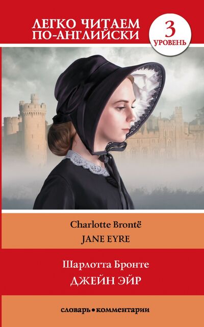 Книга: Jane Eyre (Бронте Шарлотта) ; АСТ, 2020 