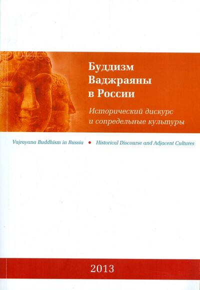 Книга: Буддизм Ваджраяны в России. Исторический дискурс и сопредельные культуры; Алмазный путь, 2013 