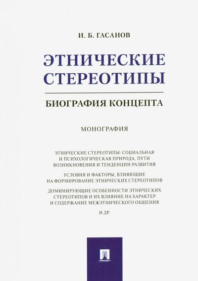 Книга: Этнические стереотипы. Биография концепта (Гасанов Исмаил Байрамович) ; Проспект, 2021 